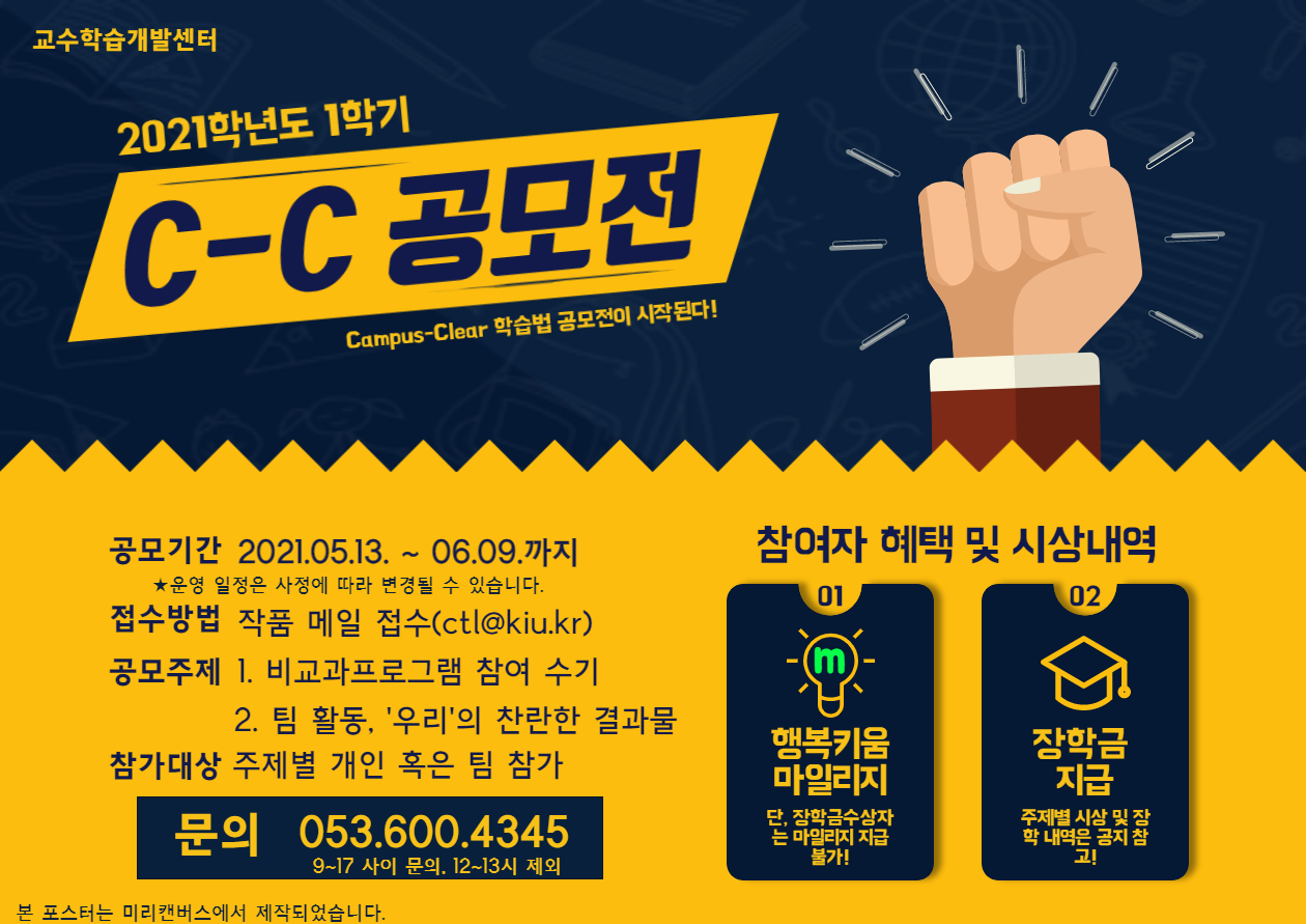 [교수학습개발센터] 2021-1학기 C-C(Campus-Clear) 공모전 접수 안내 이미지